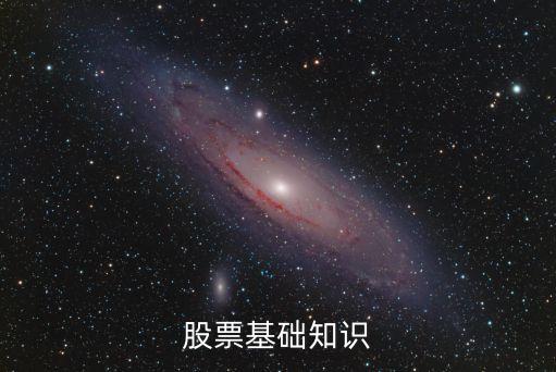 股票基礎(chǔ)知識(shí)