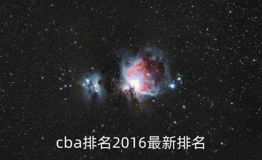 cba排名2016最新排名