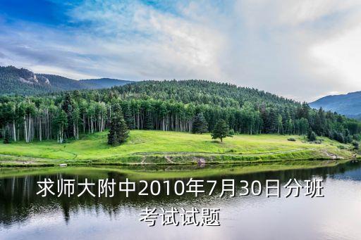 求師大附中2010年7月30日分班考試試題