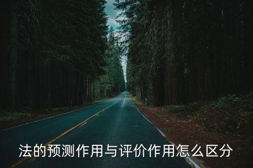 法的預(yù)測作用與評(píng)價(jià)作用怎么區(qū)分