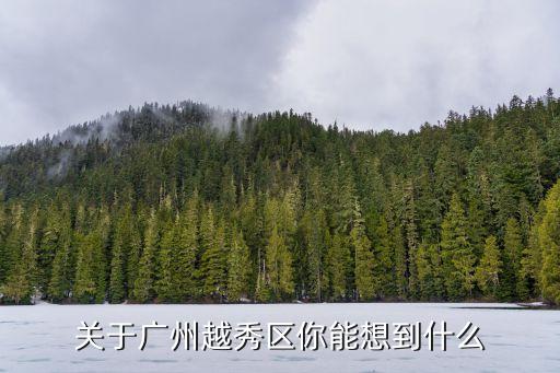 關于廣州越秀區(qū)你能想到什么