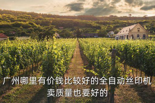 廣州多層絲印移印機，廣州絲印那家強