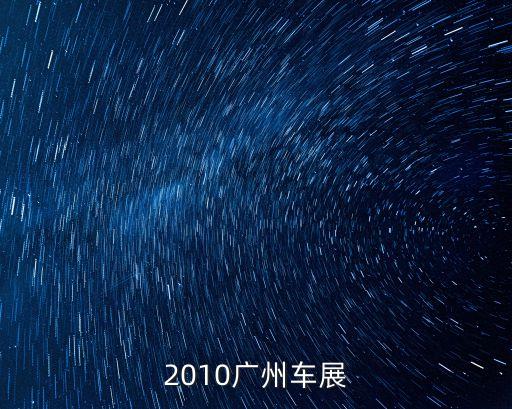 2010廣州車展