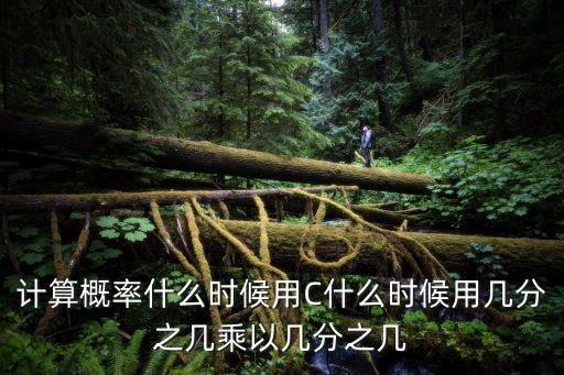 廣州瑪萊婦產醫院幾級，計算概率什么時候用C什么時候用幾分之幾乘以幾分之幾