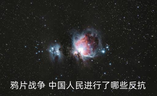 三元里抗英時(shí)間，鴉片戰(zhàn)爭 中國人民進(jìn)行了哪些反抗