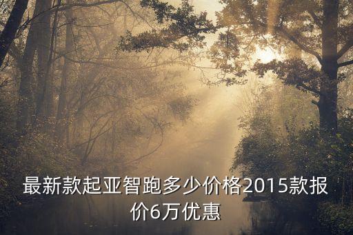 廣州車展起亞智跑最新款，20W以下買哪款SUV車型外表既美觀機子又出色的