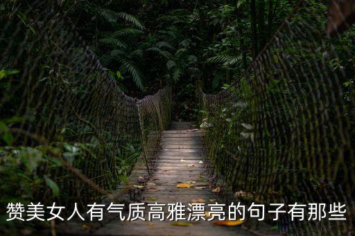 贊美女人有氣質高雅漂亮的句子有那些