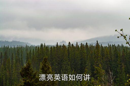 漂亮英語如何講