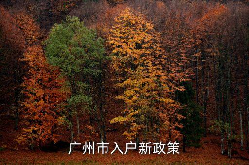 人才落戶最新政策廣州，廣州 人才引進(jìn)入戶條件對社保有要求嗎