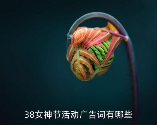 慶祝三八婦女廣州地鐵宣傳稿，38女神節(jié)活動(dòng)廣告詞有哪些