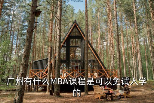 廣州免考mba，廣州有什么MBA課程是可以免試入學(xué)的