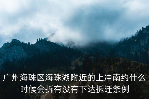 廣州海珠區上沖果樹公園改造，廣州海珠區北山村