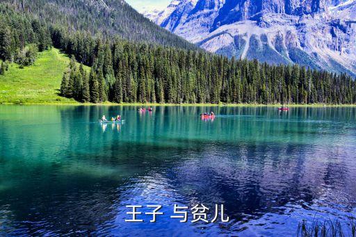 王子 與貧兒