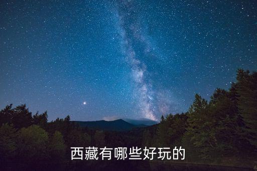 西藏旅游，西藏有哪些旅游景點