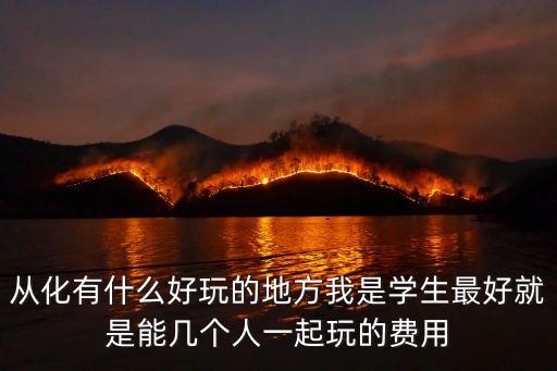 廣州從化區(qū)夏日港灣，從化哪里是適合情侶晚上游玩談戀愛的地方景點(diǎn)比如像河島公園那