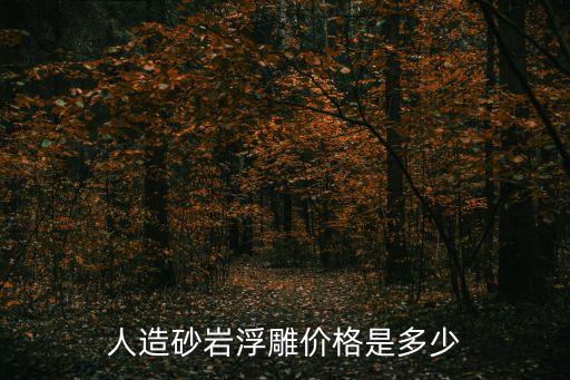 廣州砂巖雕塑批發價格，砂巖浮雕的價格是多少啊面積有30m2室內大堂墻面干掛的整塊