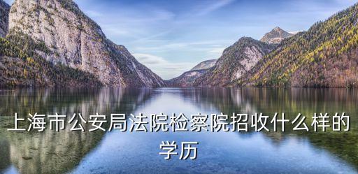 上海市法院檢察院分?jǐn)?shù)要求，進(jìn)法院上班高考需要考多少分