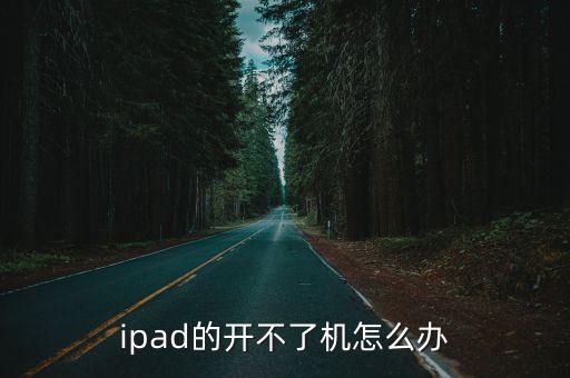 ipad無法開機(jī)，ipad開不了機(jī)怎么辦