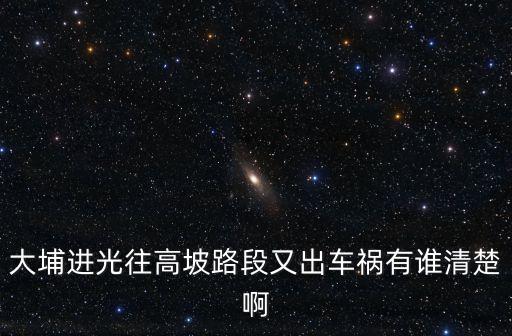 大埔進光往高坡路段又出車禍有誰清楚啊