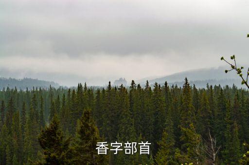 香字，帶香字的好聽(tīng)的微博昵稱(chēng)