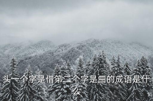 頭一個字是借笫二個字是曲的成語是什么