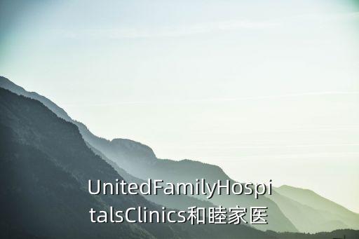 和睦家醫(yī)院落戶廣州，UnitedFamilyHospitalsClinics和睦家醫(yī)