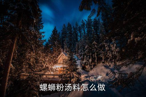 螺螄粉湯料怎么做