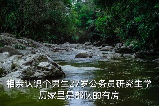 廣州27歲相親男生，相親男已經(jīng)27歲了接觸三個(gè)月平時(shí)不怎么聯(lián)系 我感覺不像談戀愛