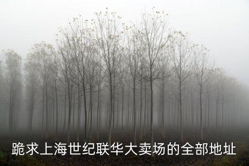 上海市世紀聯華大賣場，世紀聯華超市門店一覽表