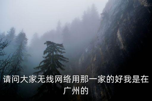 廣州wifi熱點排名，廣州wifi熱點有那些那些是無密碼的