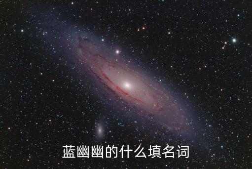 藍幽幽，藍幽幽的什么填名詞