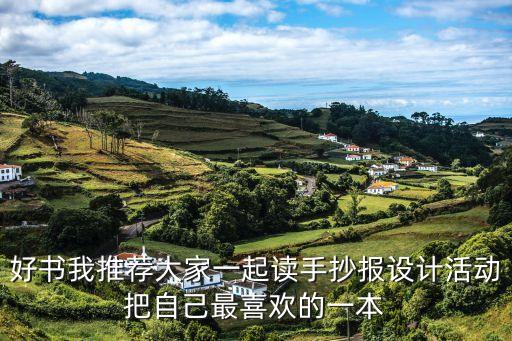 推薦一本書手抄報，關于新書推薦的手抄報