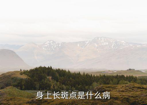 斑點病，身上長斑點是什么病