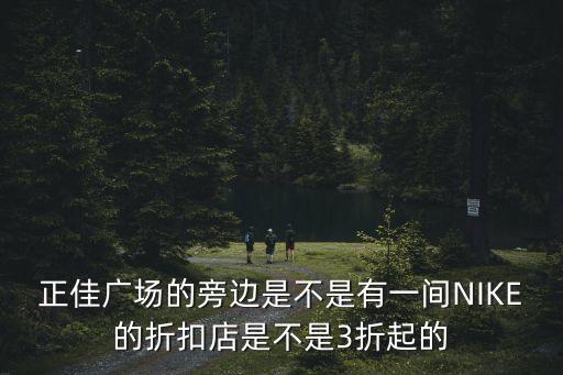 廣州正佳廣場折扣店多不，廣州正佳廣場HM現(xiàn)在打折嗎有沒有促銷活動(dòng)