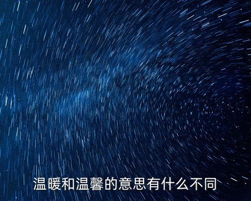 溫暖和溫馨的意思有什么不同