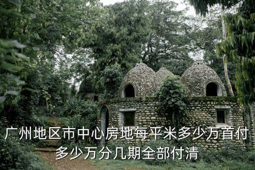 廣州樓盤地皮價，請問現在廣州的地皮平均在什么價格
