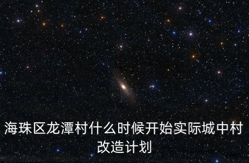 廣州城中村規(guī)劃后多久實施，有誰知道廣州市 棠景街 棠溪 祥崗村 什么時候開始城中村改建阿
