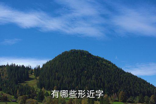 形近字，有哪些形近字