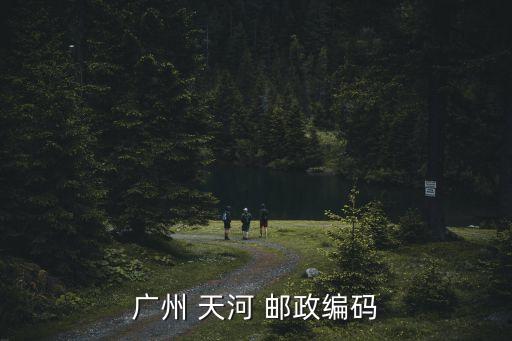 廣州 天河 郵政編碼