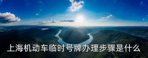 上海機動車臨時號牌辦理步驟是什么