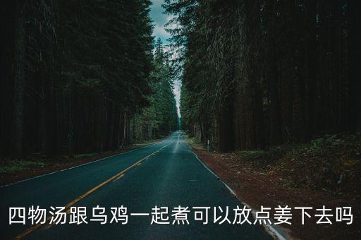 烏雞四物湯，新年菜譜四物湯燉烏雞的做法大致是怎么樣的