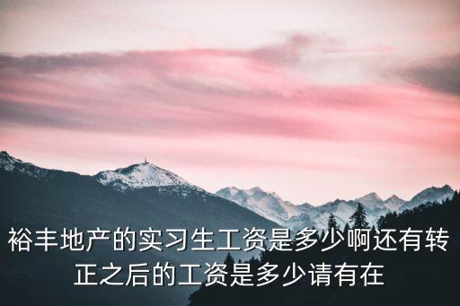 廣州裕豐地產(chǎn)財(cái)務(wù)工資，廣州工資情況