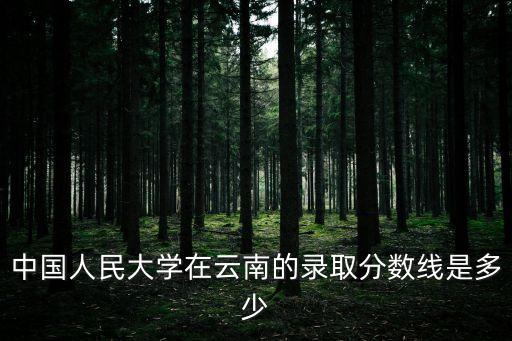 中國(guó)人民大學(xué)錄取分?jǐn)?shù)線，今年人大錄取分?jǐn)?shù)線