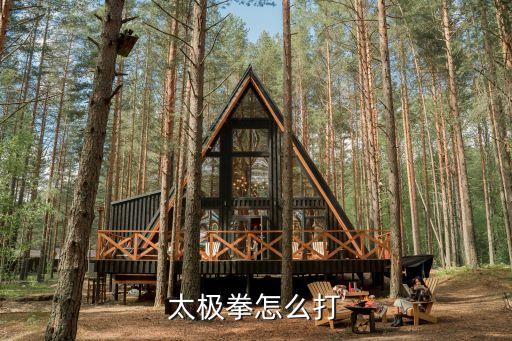 太極拳怎么打