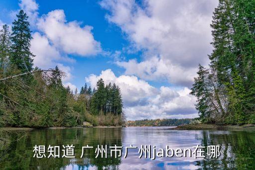 廣州市艾恩，swatch手表在廣州哪里有專柜具體地址越多越好最好在廣州市人