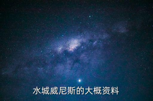 廣州水上威尼斯風景，恒大海上威尼斯碧海銀沙門票多少