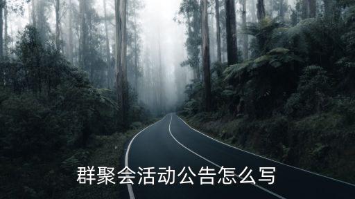 同學聚會公告大全，群聚會活動公告怎么寫