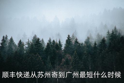 蘇州到廣州發順豐要幾天，蘇州到廣州快遞要多久