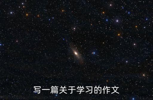 寫一篇關(guān)于學(xué)習(xí)的作文