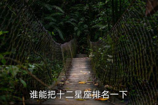 誰能把十二星座排名一下